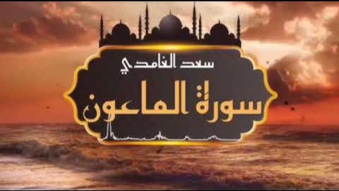 الشيخ سعد الغامدي - سورة الماعون | Sheikh Saad Al Ghamdi - Surat Al-Ma'un