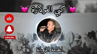 Video thumbnail of "كبي الفولارة يا بية - الشاب عماد | kebi foulara - Cheb Imed"