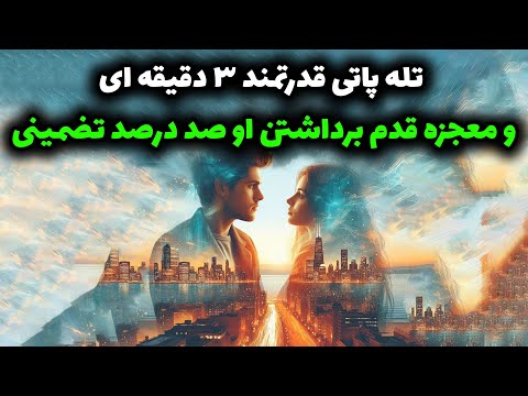 نشانه ها با شراره تله پاتی قدرتمند ۳دقیقه ایی ومعجزه قدم برداشتن او صد درصد تضمینی