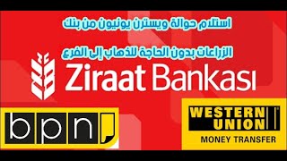 كيفية استلام حوالات ويسترن يونيون تطبيق بنك زراعات| Ziraat Bankası Western Union havale nasıl alınır