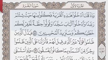 القرآن الكريم بالأرباع... الربع/3 - الحزب/1 الشيخ محمود خليل الحصري