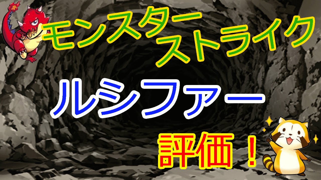 モンスト攻略 ルシファーの最新評価 リセマラや確率は Youtube