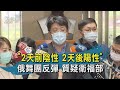 "2天前陰性 2天後陽性"俄舞團反彈 質疑衛福部｜TVBS新聞