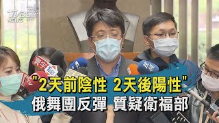 2天前陰性 2天後陽性俄舞團反彈 質疑衛福部｜TVBS新聞