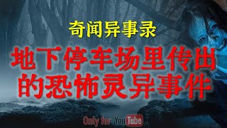 【灵异事件】机场昼夜停车场里传出的恐怖灵异事件 | 香港荔枝庄那些不为人知的恐怖传闻 #鬼故事 #睡前故事#解压故事 #灵异故事 #民间故事 #horror #ghost「奇闻异事录--灵异电台」