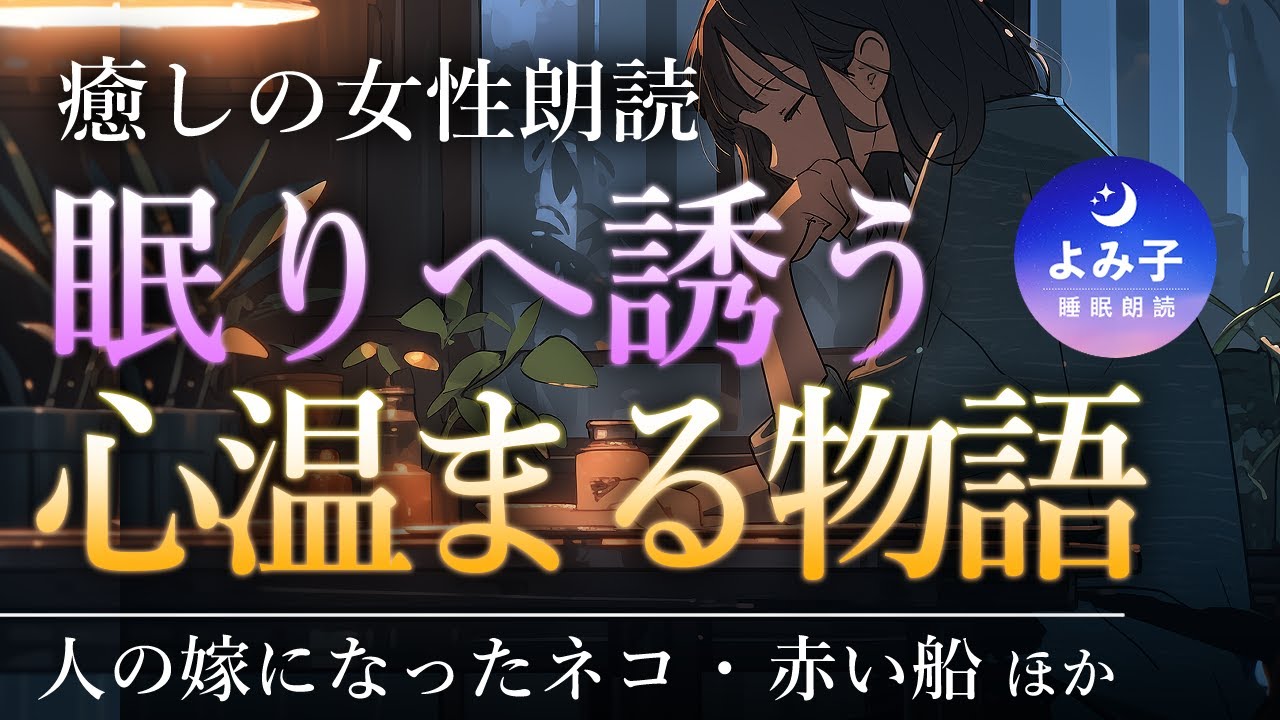 【睡眠朗読】そっと眠りに誘う心温まる物語集【癒しの女性朗読/昔話/小川未明】