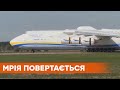 Транспортный самолет АН-225 возвращается на обслуживание коммерческих рейсов