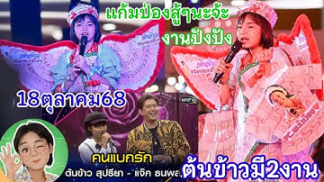 คืนนี้18ต.ค.68 ต้นข้าวจะร้องเพลงกับแจ็ค-ธนพล เพลงคนแบกรัก มี2งาน อ.พนมทวนและอ.บ่อพลอย จ.กาญจนบุรี