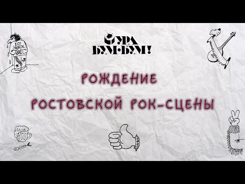 Рождение ростовской рок-сцены • Лекция Галины Пилипенко • ДГПБ 4 Мая 2023 г.