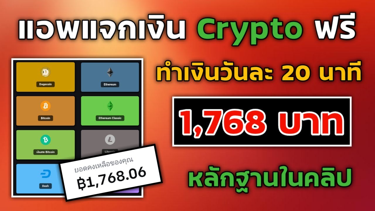 แอพแจกเงิน CrypTo ฟรี 1,768฿ ทำเงินวันละ 20 นาทีต่อวันไม่ต้องลงทุน ถอนเงินได้จริง