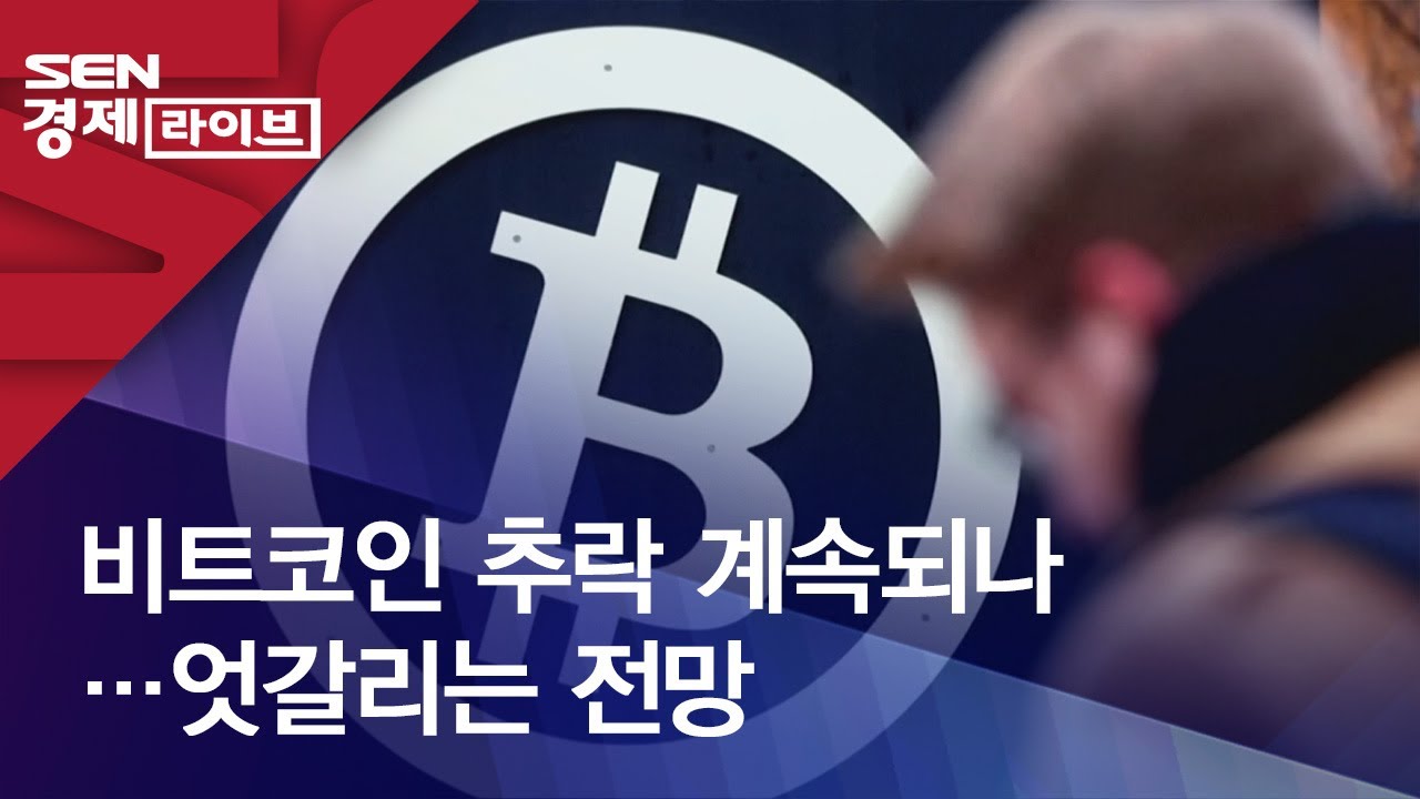 비트코인 추락 계속되나…엇갈리는 전망