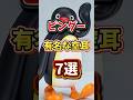 20万再生 ピングー 有名な空耳 7選 アニメ 空耳 Shorts 雑学