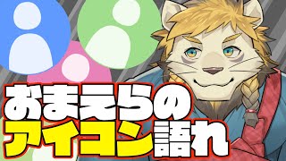 【雑談】お前ら、アイコンについて語れ