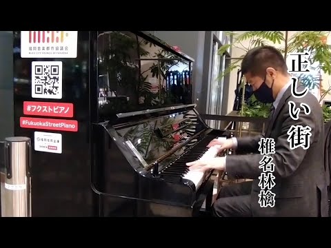正しい街 / 椎名林檎【仕事帰りにストリートピアノで弾いてみた】ピアノ ソロ アレンジ 耳コピー