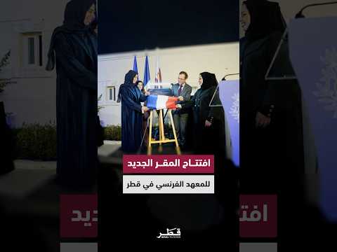 وزير التربية والتعليم تفتتح المقر الجديد للمعهد الفرنسي في قطر تعزيزا للعلاقات الثقافية بين البلدين