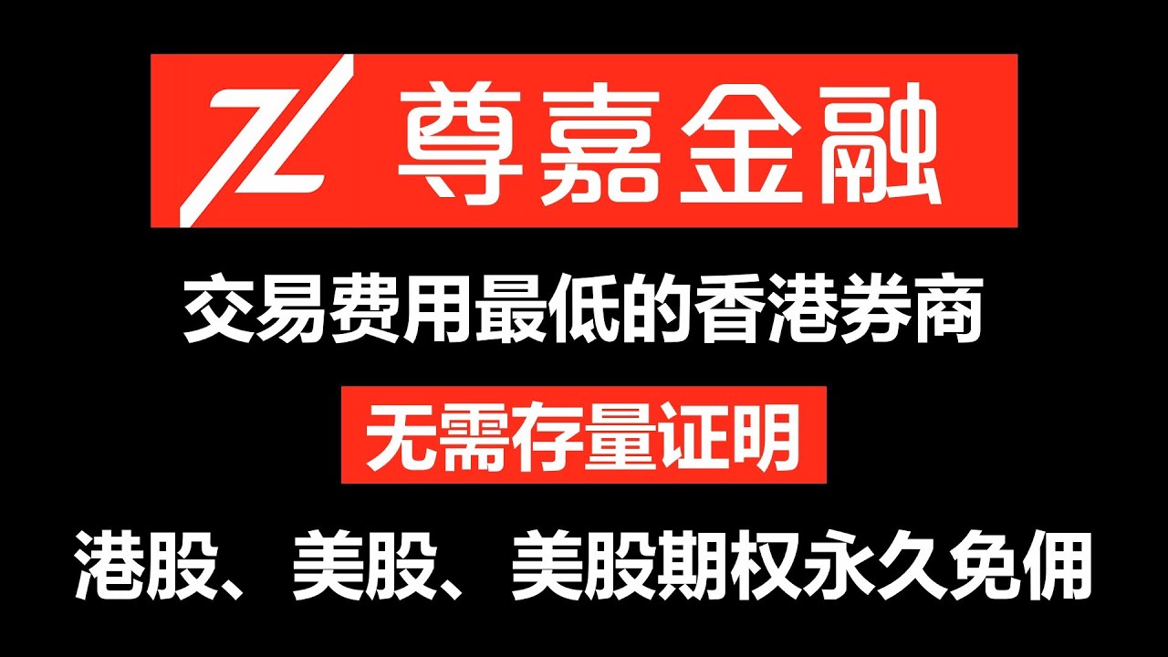 尊嘉金融开户教程｜内地居民可开到的交易费用最低的香港券商｜港股终⽣免佣+1港币/笔平台费｜美股终⽣免佣+1美元/笔平台费｜美股期权终身免佣｜港股 现⾦打新免费｜美股打新免费-