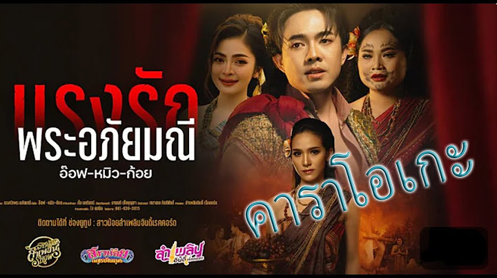 แรงรักพระอภัยมณี คาราโอเกะ - อ๊อฟ หมิว ก้อย 64-Bm