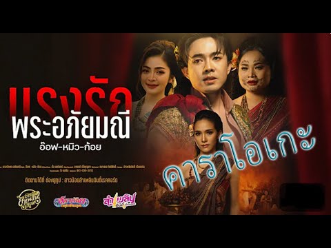 แรงรักพระอภัยมณี คาราโอเกะ - อ๊อฟ หมิว ก้อย 64-Bm
