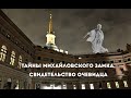 Тайны Михайловского Замка.  Свидетельство очевидца