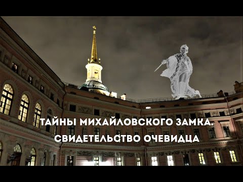 Тайны Михайловского Замка. Свидетельство очевидца