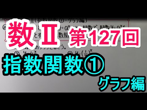 高校数学 数 １２７ 指数関数 グラフ編 Youtube