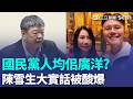 自己小時候偷東西扯別人幹嘛？ 陳雪生力挺「佀廣洋霸凌免退選」：道歉就好了！ 驚人發言被酸爆：你全家才偷東西｜三立新聞LIVE