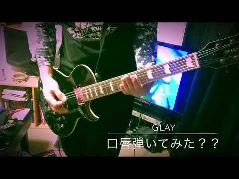 GLAY 口唇弾いてみた？？