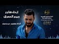 ربيع العمري - ارحل هاجر ملاك الموت  Rabih El Omary - Erhal Hajar  بالكلمات  2019