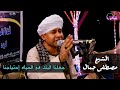 جعلنا اليك فى الحياه إحتياجنا الشيخ مصطفى جمال 