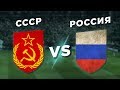 Где ЛУЧШЕ ИГРАЛИ: РОССИЯ vs СССР - Один на один