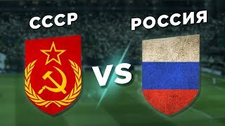 Где ЛУЧШЕ ИГРАЛИ: РОССИЯ vs СССР - Один на один