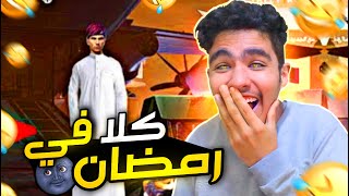 فري فاير  حاول ألا تموت من الضحك ?? بكيت بالضحك ? | FREE FIRE