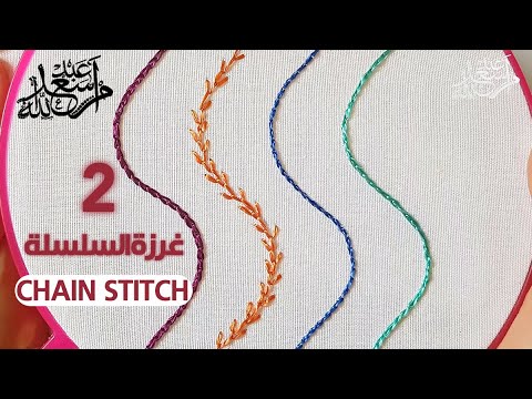 السلسلة التعليمية للطرز باليد |التقنيات الاساسية غرزة السلسلة2| Embroidery for Beginners