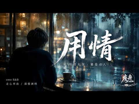 用情｜R&B × Emo Duet｜我把所有真心都给了你，最后却只剩我一个人痛｜深夜必听华语情歌｜情绪翻唱
