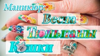 Маникюр «Весна. Тюльпаны. Кошки!» Весенний мультяшный маникюр))) 🐱💅🌸 Маникюр «Весна. Тюльпаны. Кошки!» Весенний мультяшный маникюр))) 🐱💅🌸