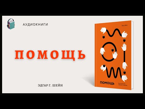 Аудиокнига Помощь - Как ее предлагать, оказывать и принимать - Эдгар Г. Шейн