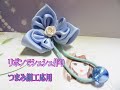 【手作りリボン　ハンドメイドりぼん】つまみ細工応用 シュシュ作り方 일본 츠마미세공 응용 머리끈 만들기