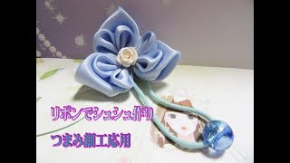 【手作りリボン　ハンドメイドりぼん】つまみ細工応用 シュシュ作り方 일본 츠마미세공 응용 머리끈 만들기
