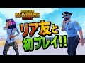 全てを知ってしまったリア友と初めてのPUBG MOBILE！リア友しか知らない話。