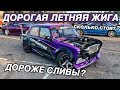 СКОЛЬКО СТОИТ ЛЕТНЯЯ ЖИГА НА СЫРЕ? 2106 SR20DET