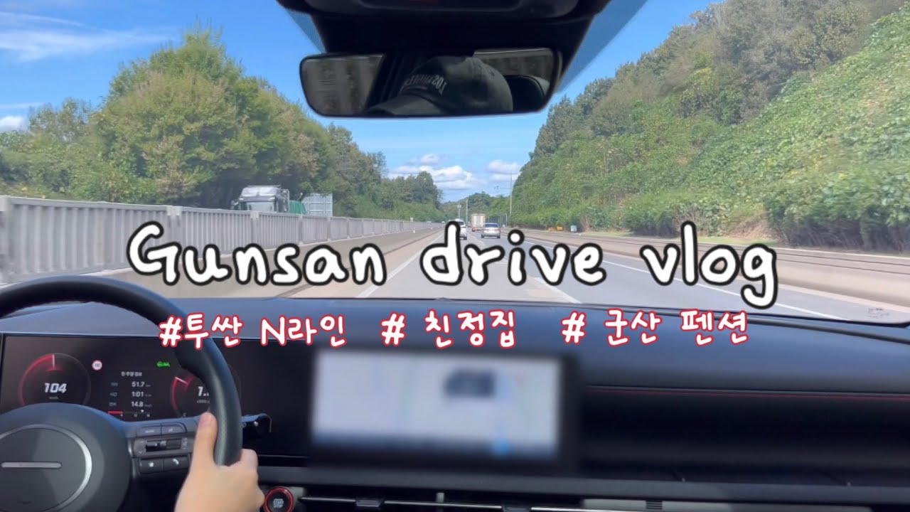 [일상 vlog] 친정부모님 모시고 군산 펜션가는 drive vlog | 투싼 nx4 | 인스퍼레이션 | n라인 