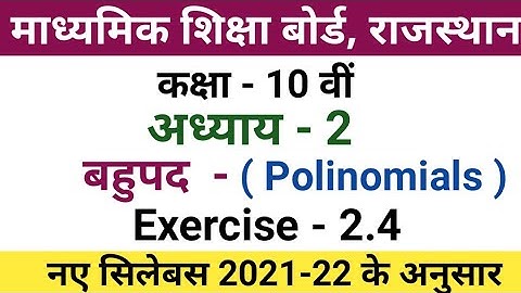 rbse class 10 maths chapter 2.4 | rbse class 10 maths chapter 2 exercise 2.4 | class 10 maths 2.4