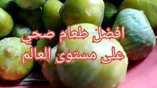 أهم فوائد التين العلاجية للإنسان (الكرموس )