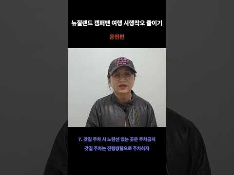 뉴질랜드 캠퍼밴 여행 시행착오 줄이기: 운전편7#뉴질랜드여행 #뉴질랜드캠핑카