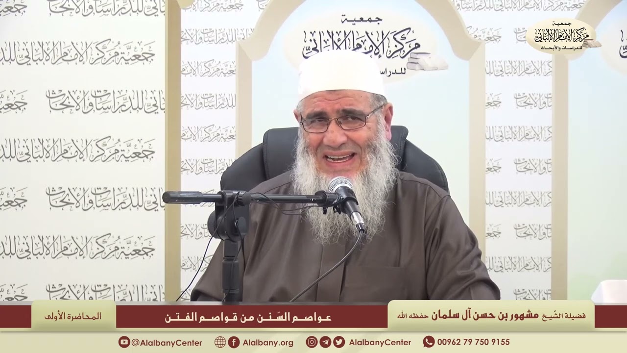 🔸عواصم السنن من قواصم الفتن🔸 المحاضرة 1 - الشيخ مشهور بن حسن آل سلمان - جمعية مركز الإمام الألباني