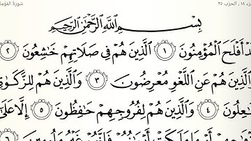 سورة ألمؤمنون تلاوت قرآن الشيخ (عبد الرحمن الشحات)