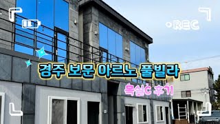 경주 보문 아르노풀빌라 목실C | 내돈내산 솔직후기