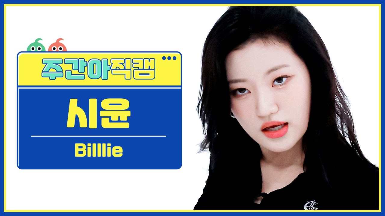 [주간아 직캠] Billlie SIYOON - RING ma Bell (what a wonderful world) (빌리 시윤 - 링 마 벨) l EP.577