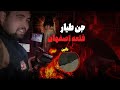 احضاروحشتناک جن طیار درقلعه متروکه اصفهان دیده شدن جن واقعی درقلعه متروکه احضاروحشتناک جن طیار درقلعه متروکه اصفهان دیده شدن جن واقعی درقلعه متروکه