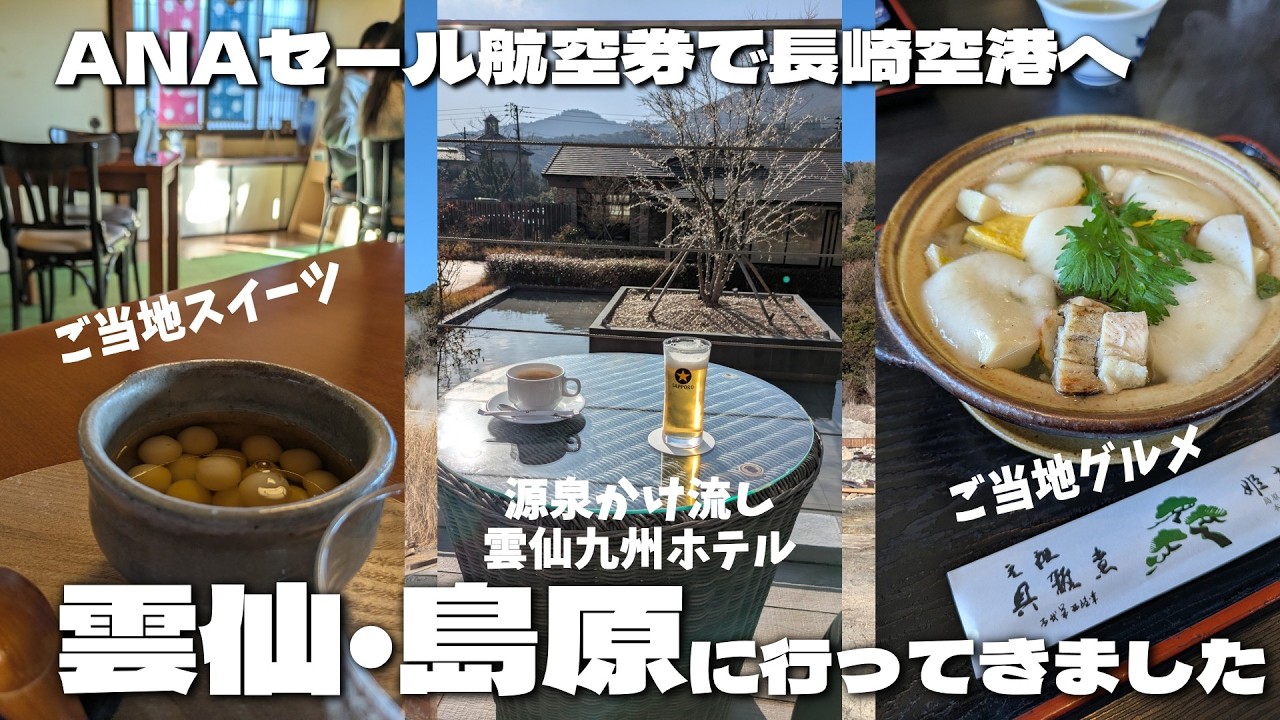 【長崎旅】雲仙に行ってみた｜猫と雲仙地獄・源泉かけ流し温泉♨️湧水のまち島原を歩いてグルメを楽しむ🍽️そして飛行機遅延補償✈️